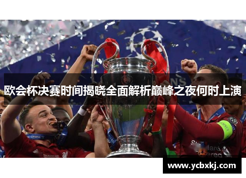 欧会杯决赛时间揭晓全面解析巅峰之夜何时上演 欧会杯决赛时间揭晓全面解析巅峰之夜何时上演