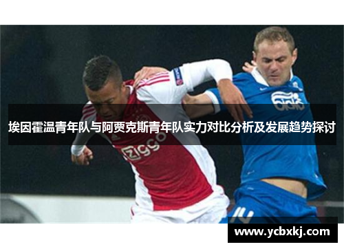 埃因霍温青年队与阿贾克斯青年队实力对比分析及发展趋势探讨 埃因霍温青年队与阿贾克斯青年队实力对比分析及发展趋势探讨