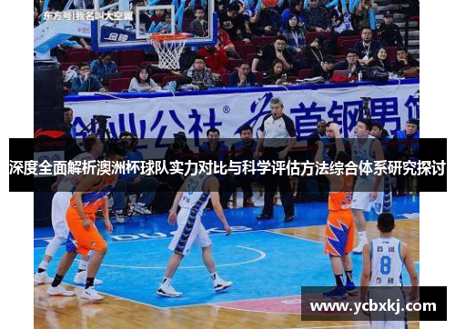 深度全面解析澳洲杯球队实力对比与科学评估方法综合体系研究探讨 深度全面解析澳洲杯球队实力对比与科学评估方法综合体系研究探讨