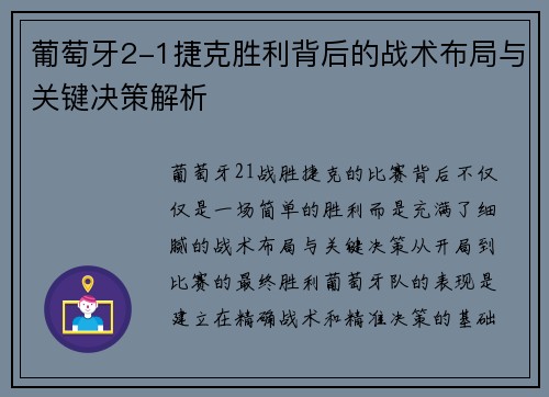 葡萄牙2-1捷克胜利背后的战术布局与关键决策解析