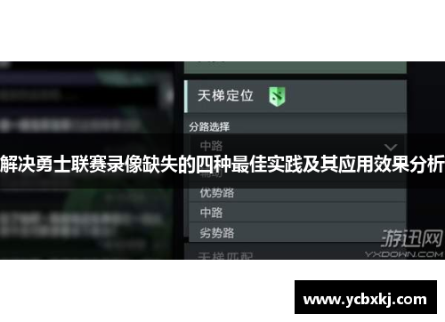 解决勇士联赛录像缺失的四种最佳实践及其应用效果分析