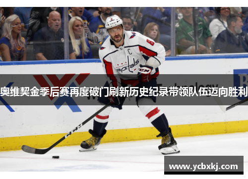 奥维契金季后赛再度破门刷新历史纪录带领队伍迈向胜利 奥维契金季后赛再度破门刷新历史纪录带领队伍迈向胜利