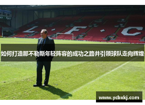 如何打造那不勒斯年轻阵容的成功之路并引领球队走向辉煌