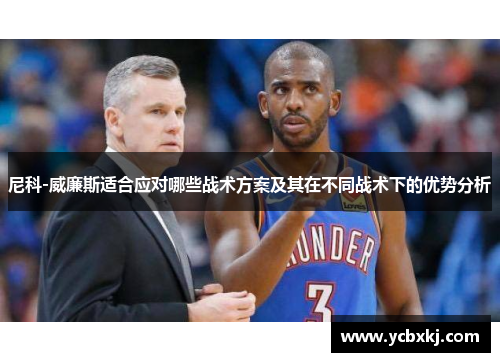 尼科-威廉斯适合应对哪些战术方案及其在不同战术下的优势分析