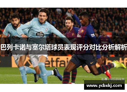 巴列卡诺与塞尔塔球员表现评分对比分析解析