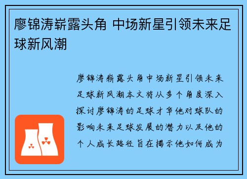廖锦涛崭露头角 中场新星引领未来足球新风潮 廖锦涛崭露头角 中场新星引领未来足球新风潮