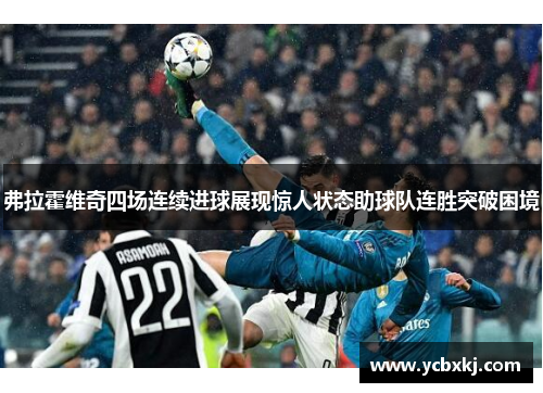 弗拉霍维奇四场连续进球展现惊人状态助球队连胜突破困境 弗拉霍维奇四场连续进球展现惊人状态助球队连胜突破困境