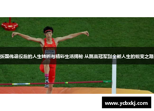 张国伟退役后的人生转折与精彩生活揭秘 从跳高冠军到全新人生的蜕变之路 张国伟退役后的人生转折与精彩生活揭秘 从跳高冠军到全新人生的蜕变之路