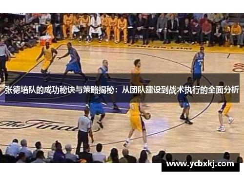 张德培队的成功秘诀与策略揭秘:从团队建设到战术执行的全面分析 张德培队的成功秘诀与策略揭秘:从团队建设到战术执行的全面分析