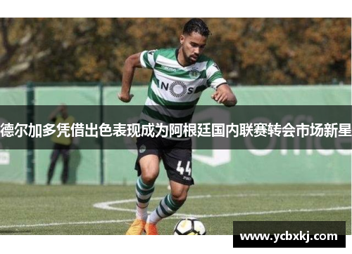 德尔加多凭借出色表现成为阿根廷国内联赛转会市场新星