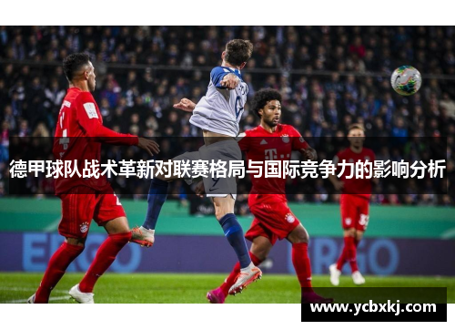 德甲球队战术革新对联赛格局与国际竞争力的影响分析