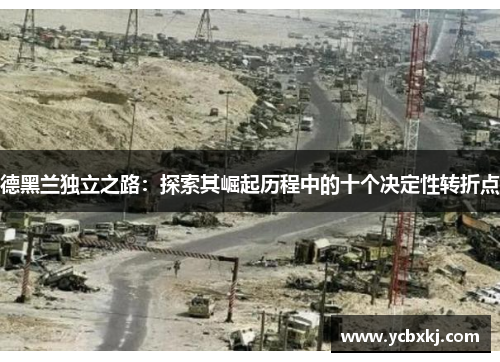 德黑兰独立之路：探索其崛起历程中的十个决定性转折点