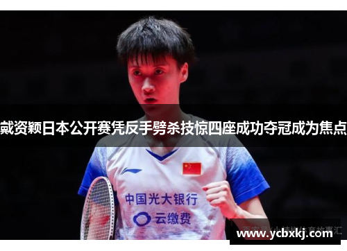 戴资颖日本公开赛凭反手劈杀技惊四座成功夺冠成为焦点
