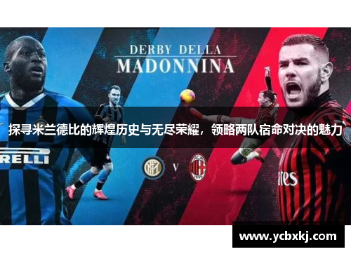 探寻米兰德比的辉煌历史与无尽荣耀，领略两队宿命对决的魅力