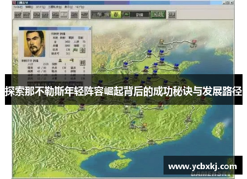 探索那不勒斯年轻阵容崛起背后的成功秘诀与发展路径
