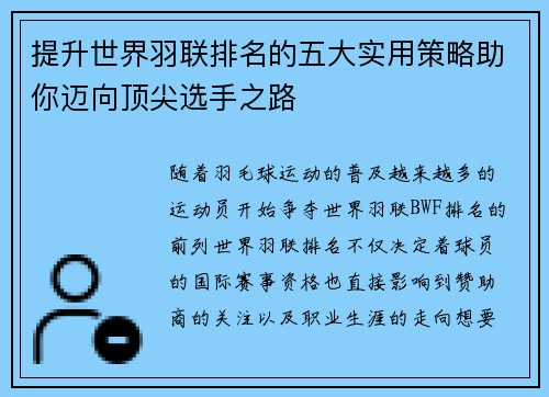 提升世界羽联排名的五大实用策略助你迈向顶尖选手之路 提升世界羽联排名的五大实用策略助你迈向顶尖选手之路
