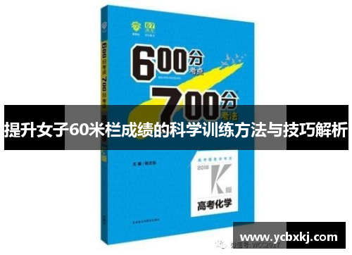 提升女子60米栏成绩的科学训练方法与技巧解析