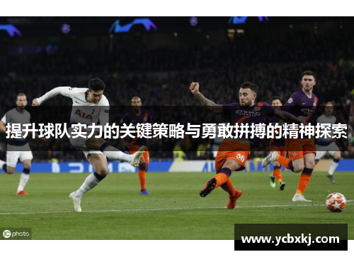 提升球队实力的关键策略与勇敢拼搏的精神探索