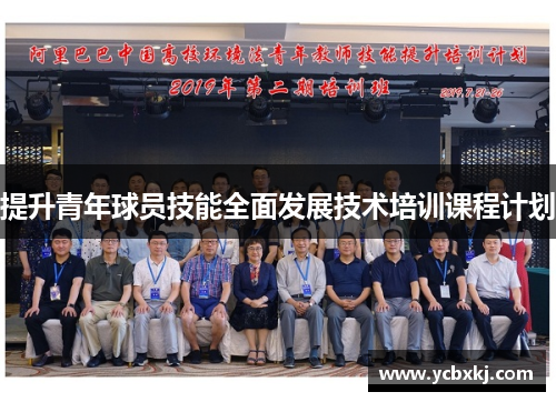提升青年球员技能全面发展技术培训课程计划 提升青年球员技能全面发展技术培训课程计划