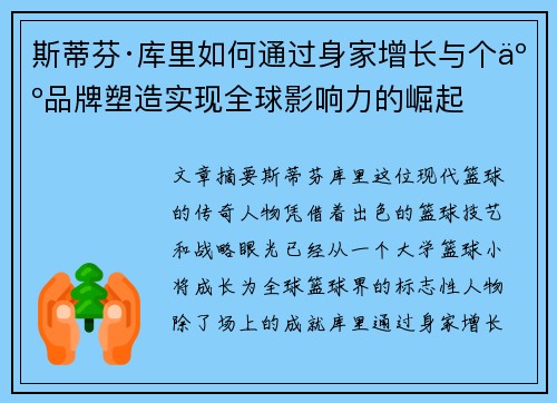 斯蒂芬·库里如何通过身家增长与个人品牌塑造实现全球影响力的崛起