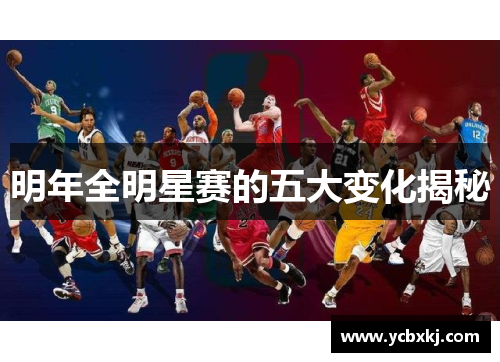 明年全明星赛的五大变化揭秘