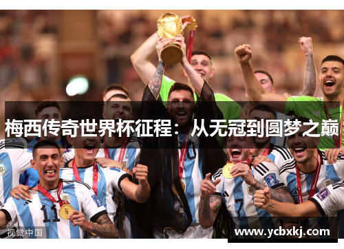 梅西传奇世界杯征程：从无冠到圆梦之巅