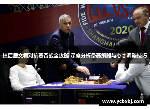 棋后居文君对抗赛备战全攻略 深度分析备赛策略与心态调整技巧 棋后居文君对抗赛备战全攻略 深度分析备赛策略与心态调整技巧