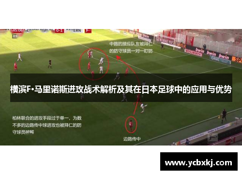 横滨F·马里诺斯进攻战术解析及其在日本足球中的应用与优势