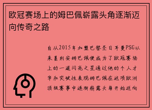 欧冠赛场上的姆巴佩崭露头角逐渐迈向传奇之路