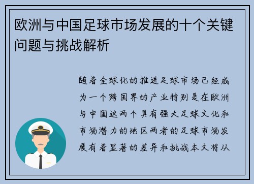 欧洲与中国足球市场发展的十个关键问题与挑战解析