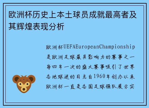 欧洲杯历史上本土球员成就最高者及其辉煌表现分析