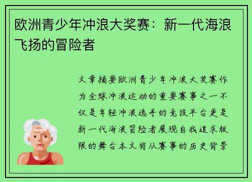欧洲青少年冲浪大奖赛:新一代海浪飞扬的冒险者 欧洲青少年冲浪大奖赛:新一代海浪飞扬的冒险者