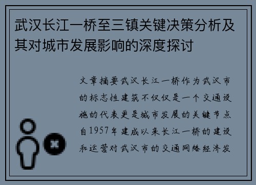 武汉长江一桥至三镇关键决策分析及其对城市发展影响的深度探讨 武汉长江一桥至三镇关键决策分析及其对城市发展影响的深度探讨