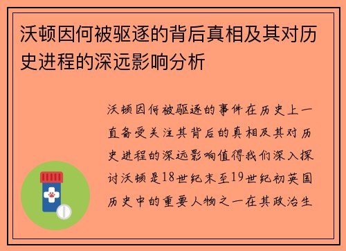 沃顿因何被驱逐的背后真相及其对历史进程的深远影响分析