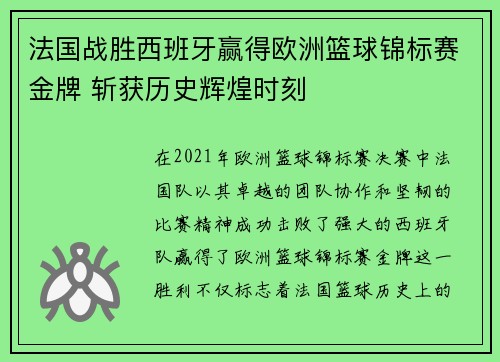 法国战胜西班牙赢得欧洲篮球锦标赛金牌 斩获历史辉煌时刻
