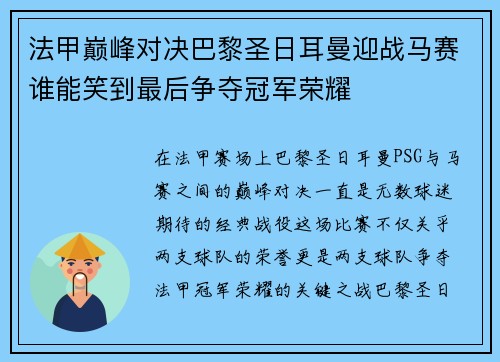 法甲巅峰对决巴黎圣日耳曼迎战马赛谁能笑到最后争夺冠军荣耀