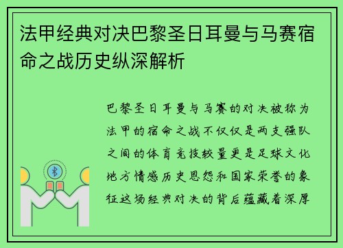 法甲经典对决巴黎圣日耳曼与马赛宿命之战历史纵深解析