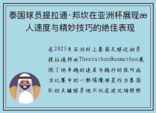 泰国球员提拉通·邦坎在亚洲杯展现惊人速度与精妙技巧的绝佳表现