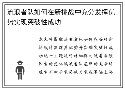 流浪者队如何在新挑战中充分发挥优势实现突破性成功 流浪者队如何在新挑战中充分发挥优势实现突破性成功