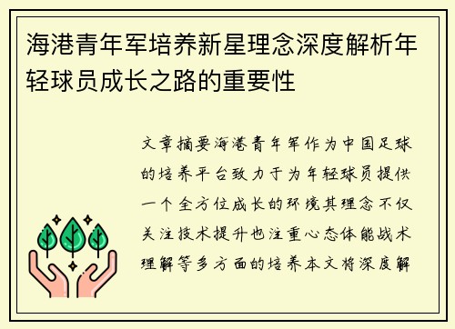 海港青年军培养新星理念深度解析年轻球员成长之路的重要性
