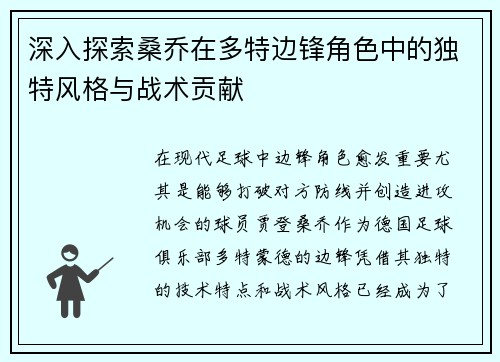 深入探索桑乔在多特边锋角色中的独特风格与战术贡献
