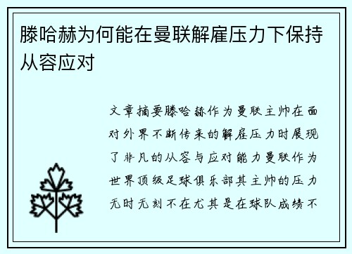 滕哈赫为何能在曼联解雇压力下保持从容应对