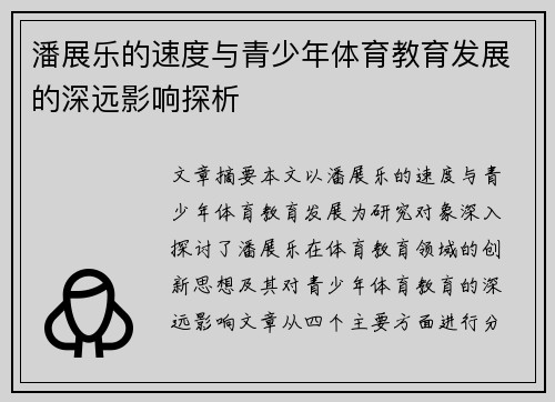 潘展乐的速度与青少年体育教育发展的深远影响探析