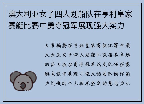澳大利亚女子四人划船队在亨利皇家赛艇比赛中勇夺冠军展现强大实力