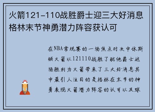 火箭121-110战胜爵士迎三大好消息 格林末节神勇潜力阵容获认可