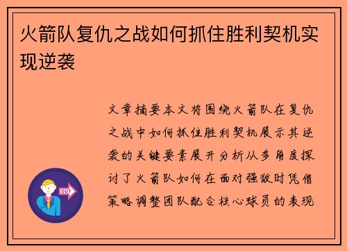 火箭队复仇之战如何抓住胜利契机实现逆袭