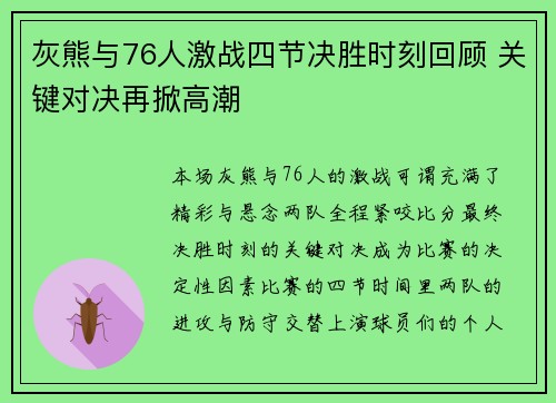 灰熊与76人激战四节决胜时刻回顾 关键对决再掀高潮 灰熊与76人激战四节决胜时刻回顾 关键对决再掀高潮