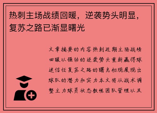 热刺主场战绩回暖，逆袭势头明显，复苏之路已渐显曙光